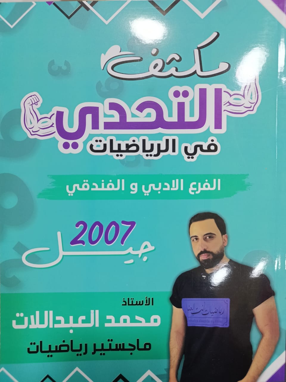 مكثف الرياضيات الادبي الفصلين أ. محمد العبداللات